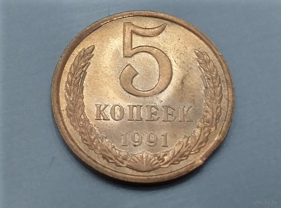 5 копеек 1991 л года СССР. Брак. Выкус.