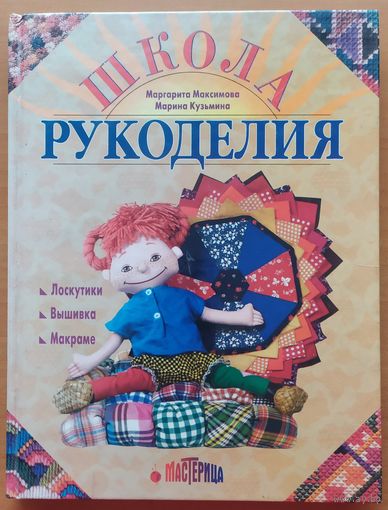 ШКОЛА РУКОДЕЛИЯ