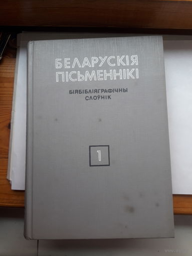 Беларуския письменники Библиографический словник 1 том