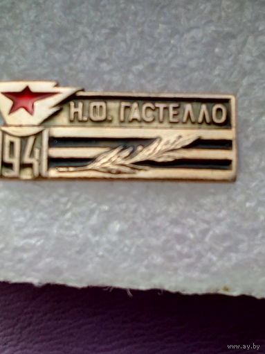 Значок. Николай Францевич Гастелло - Герой Советского Союза(посмертно). Участник 3-х войн. Погиб 26.06.1941 г.