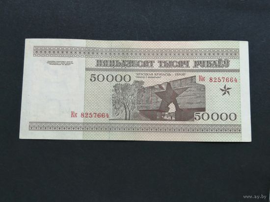 50000 рублей 1995  кк 2