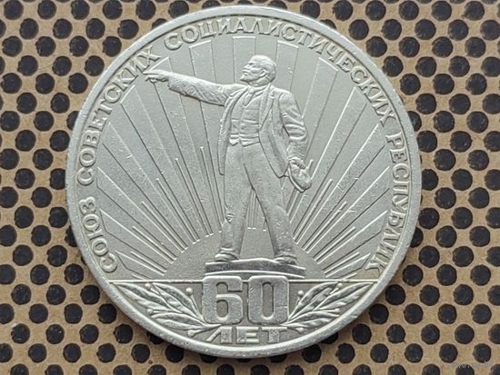 СССР. 1 рубль 1982 - 60 лет образования СССР.