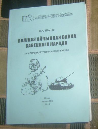 Вялiкая Айчынная вайна савецкага народа(у кантэксце Другой сусветнай вайны).Канспект лекцый.