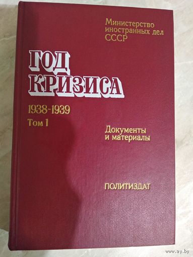 Год кризиса. 1938-1939. Документы и материалы.  Том 1. 29 сентября 1938 г.- 31 мая 1939 г. Документы и материалы