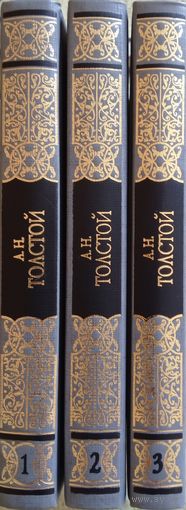 Алексей Николаевич Толстой / Избранные сочинения в 3 т.