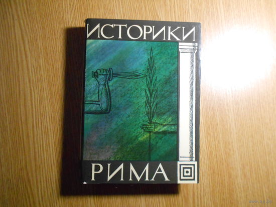Историки Рима.