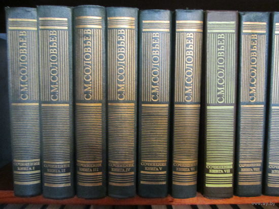 С.М.Соловьев."История России с древнейших времен".Сочинения в 18 книгах.В наличии 17 книг.