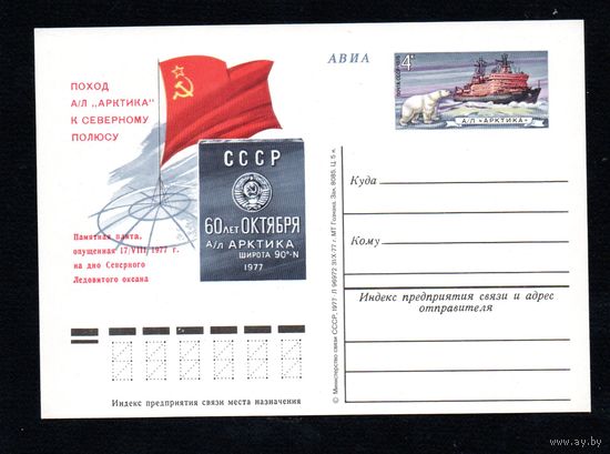 Почтовая карточка СССР с оригинальной маркой и спецгашением N 49 (05.01.1977) "100 лет со дня рождения Ф.Э. Дзержинского" с разновидностью