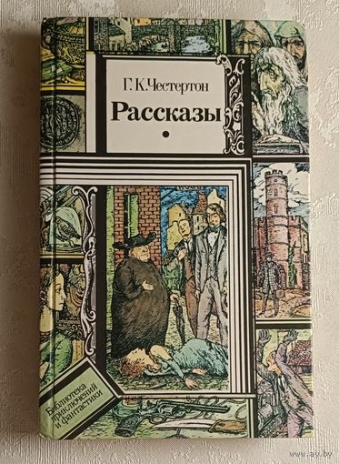 Честертон Гилберт Кийт. Рассказы. 1989