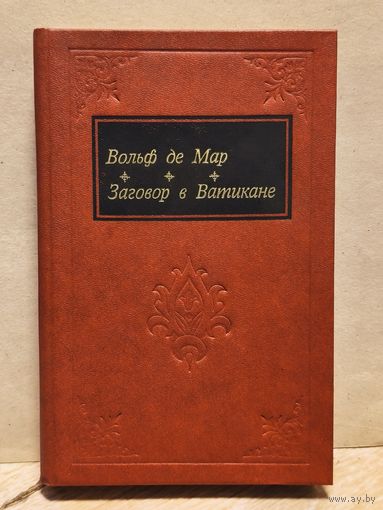 Мар В. - Заговор в Ватикане
