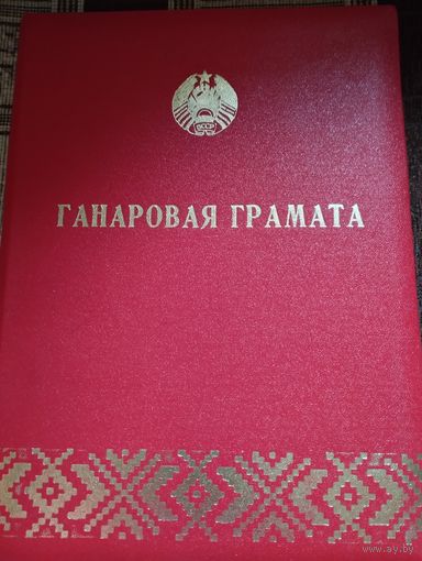 Почетная грамота МВД  БССР , 1976 г. Подпись Министра- Климовской.
