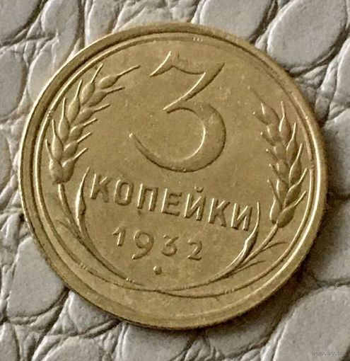 3 копейки 1932 года.