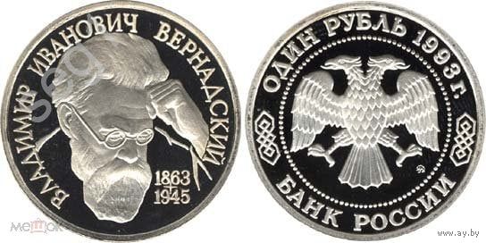 Россия 1 рубль 1993 г. 130-летие со дня рождения В.И. Вернадского, ЛМД. Пруф, капсула!