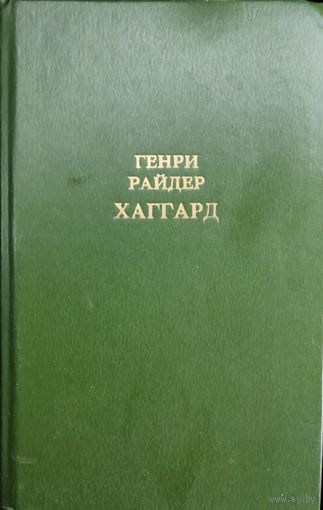 Генри Райдер ХАГГАРД. Самые известные работы писателя.