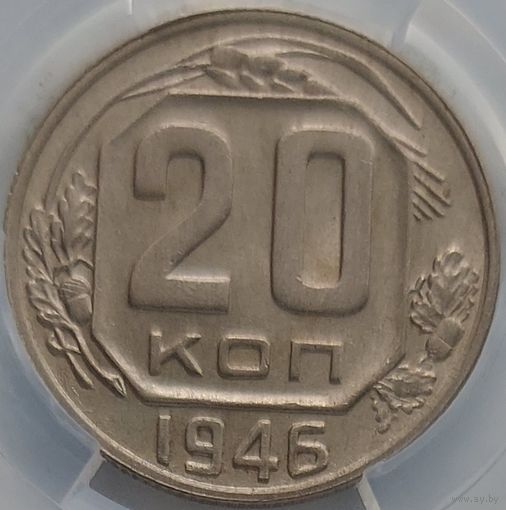 20 копеек 1946 MS-60 ННР  мини