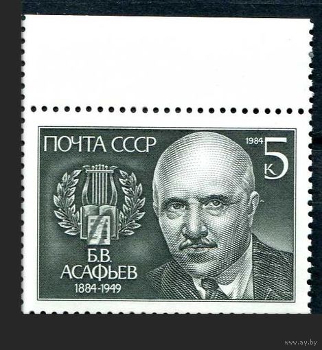 Марки СССР 1984 год. 100-летие Б. Асафьева. 5528. Полная серия из 1 марки.