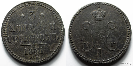 3 копейки 1841 го ЕМ