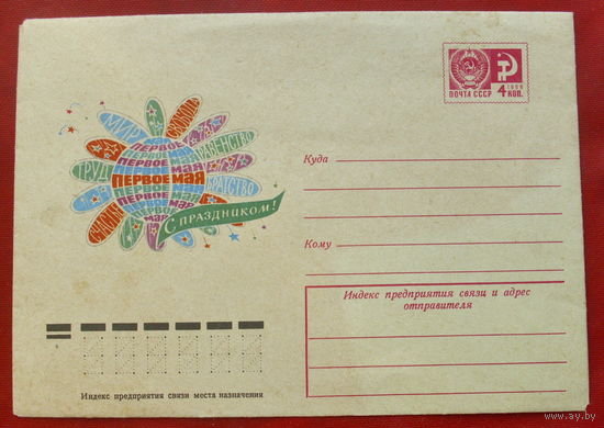 С праздником 1 мая! Чистый. 1974 года. Васильев.