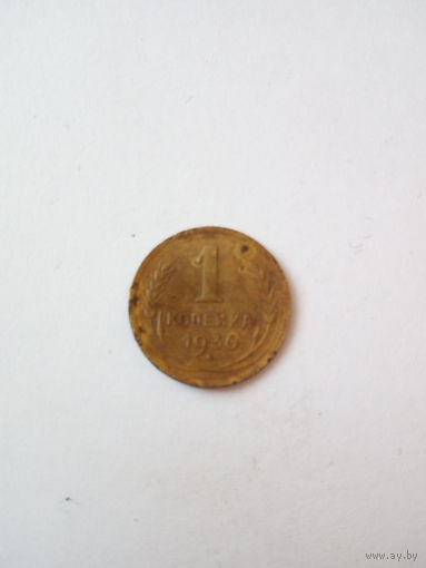1 копейка 1930г.