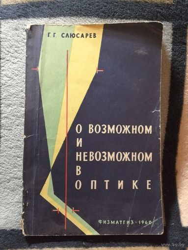 1960г, Слюсарев, О возможном и невозможном в оптике