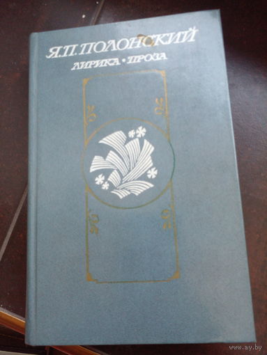 Я.Полонский Лирика Проза