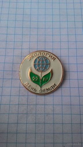 Экология. День Земли.