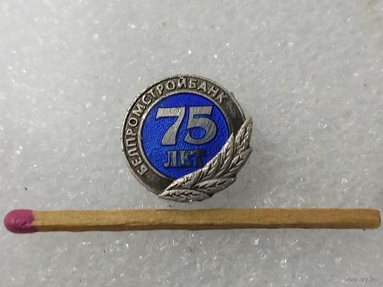Знак-фрачник. Белпромстройбанк, 75 лет. серебро