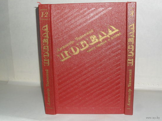 Чаковский А.Б. Победа. Историческое повествование в 3-х книгах (2 томах).