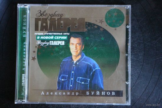 Александр Буйнов - Звездная Галерея (CD)