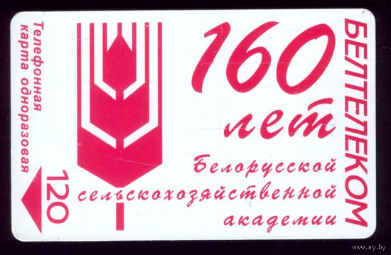 Телефонная карта 160 лет сельхозакадемии