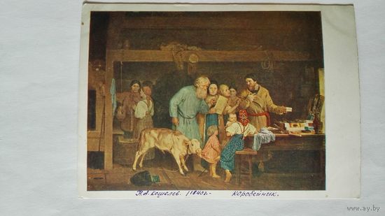 Кошелев. Коробейник. Изогиз 1933