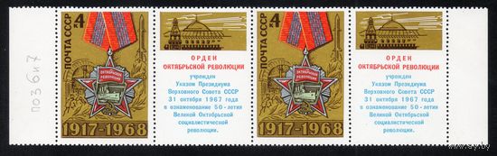 51-ая годовщина Октября СССР 1968 год серия из 1 марки с купоном в сцепке (см. описание)