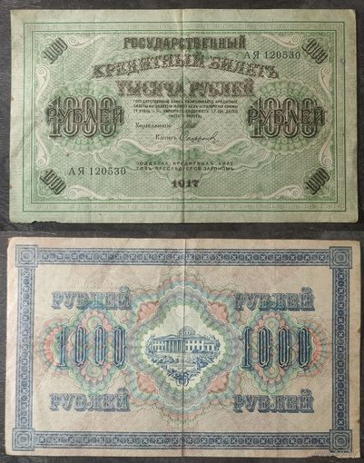 1000 рублей 1917 Шипов - Сафронов АЯ120530, 27.2