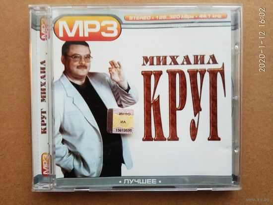CD Михаил Круг "Лучшее". МР-3 (107 песен)