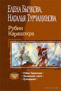 Рубин Карашэхра: Рубин Карашэхра, Заложники Света, Лучезарный.   Елена Бычкова Наталья Турчанинова.