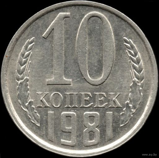 СССР 10 копеек 1981 г. Y#130 (114)
