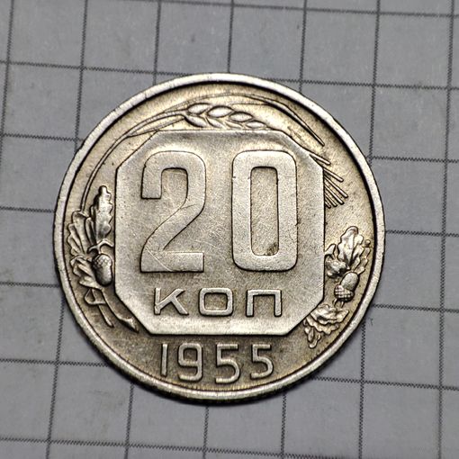 20 копеек 1955года .
