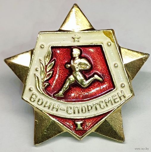 Значок ''Воин-спортсмен 1 степени''