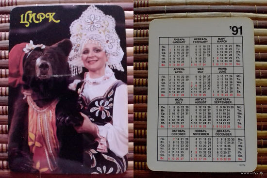 Карманный календарик.1991 год. Цирк