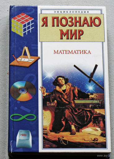 Я познаю мир. Математика. Энциклопедия.