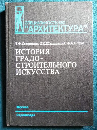 История градостроительного искусства. Специальность Архитектура