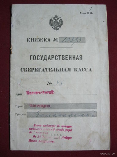 Государственная Сбер.книжка Российской Империи