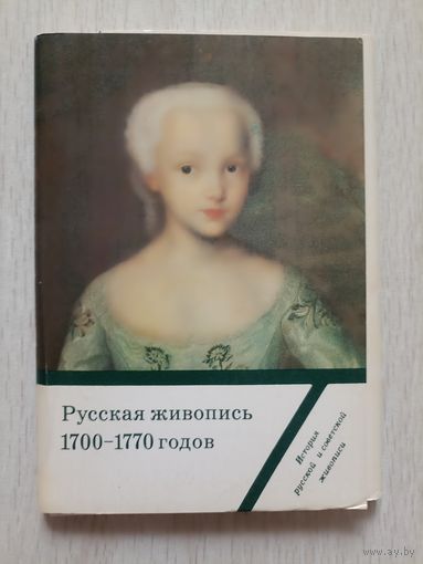 Русская живопись 1700-1770 Набор  16 открыток