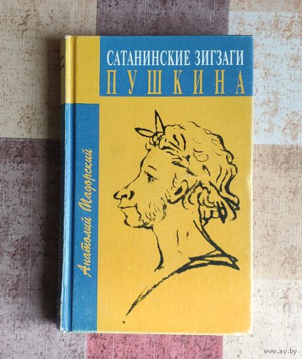 Мадорский Анатолий. Сатанинские зигзаги Пушкина