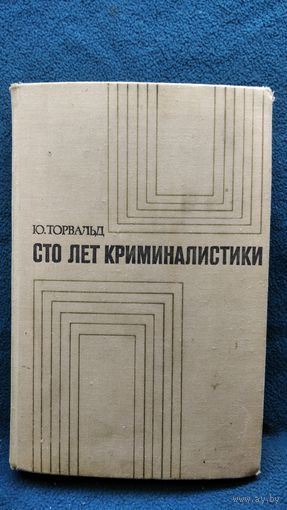 Ю. Торвальд. Сто лет Криминалистики