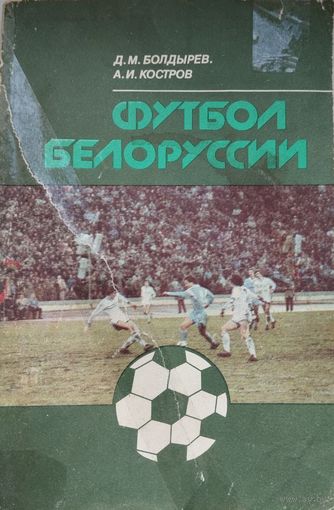 "Футбол Белорусии", Д.М.Болдырев, А.И.Костров, 1990 Минск, Полымя, 160 стр.