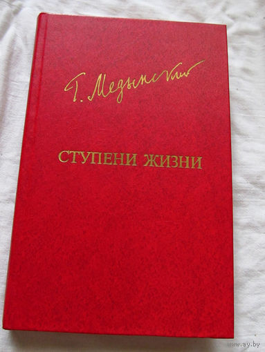 25-20 Григорий Медынский Ступени жизни Библиотека Дружбы Народов Москва Известия 1984