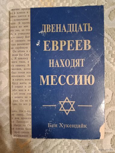 Бен Хукендайк Двенадцать евреев находят мессию