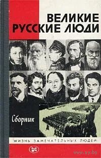 Великие русские люди. Сборник. ЖЗЛ. Почтой не высылаю.