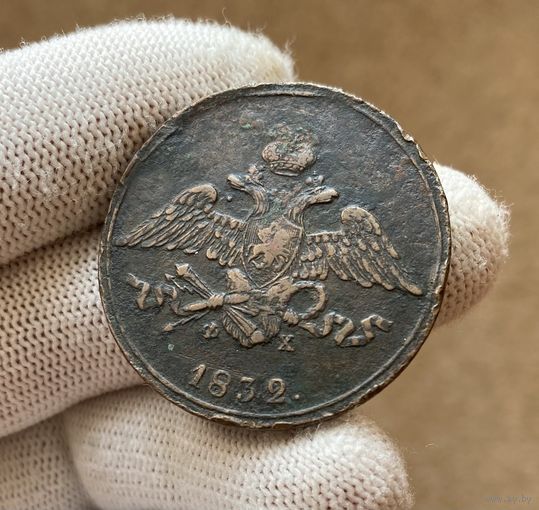 5 копеек 1832 ЕМ-ФХ